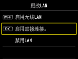 “更改LAN”屏幕:选择“启用直接连接”